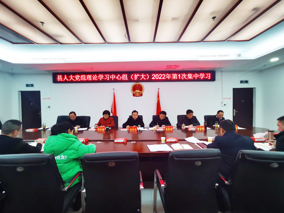 县人大党组理论学习中心组（扩大）2022年第1次集中学习举行