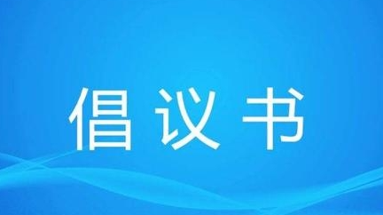 森林防火倡议书