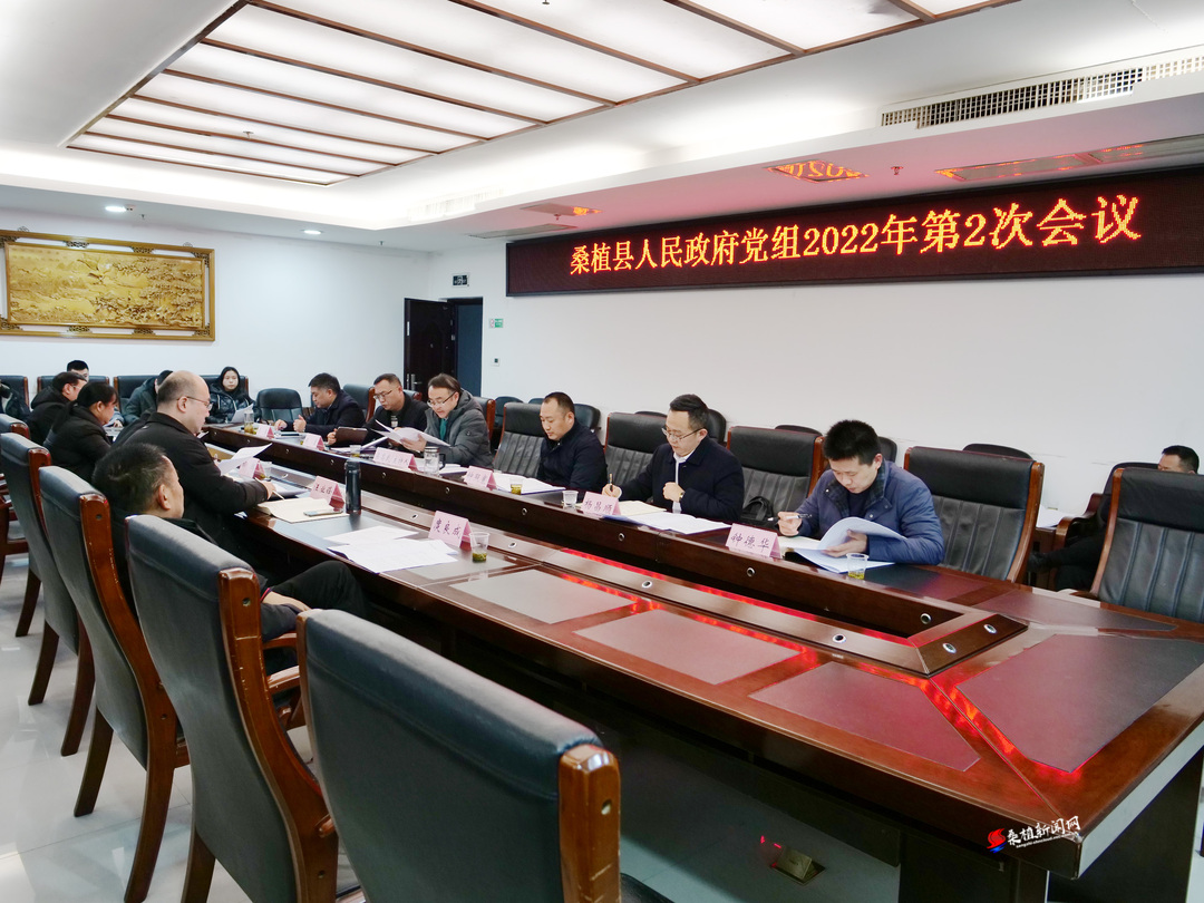 县政府党组2022年第2次（扩大）会议召开