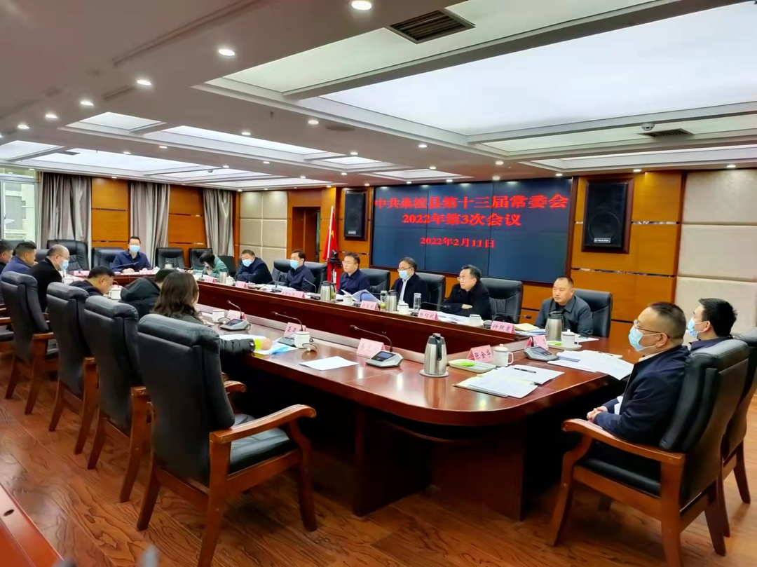 曹飞主持召开县委常委会2022年第三次会议