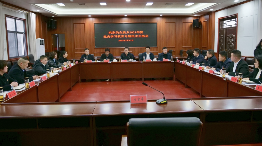 曹飞指导洪家关白族乡领导班子党史学习教育专题民主生活会