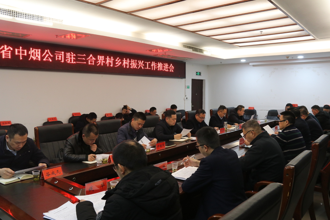 桑植县召开湖南中烟结对帮扶村三合界村乡村振兴工作推进会