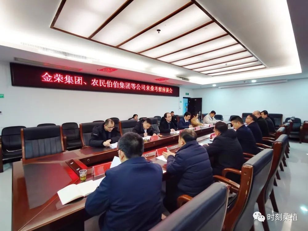 金荣集团、农民伯伯集团等公司来桑考察并召开座谈会