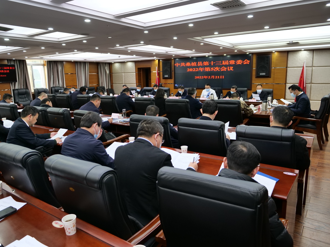 曹飞主持召开县委常委会2022年第5次会议