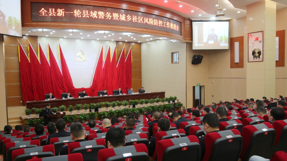 全县新一轮县域警务暨城乡社区风险防控工作推进会议召开