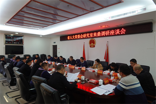 省人大常委会研究室来桑调研