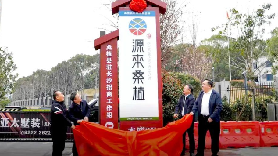 桑植驻长沙招商工作组揭牌