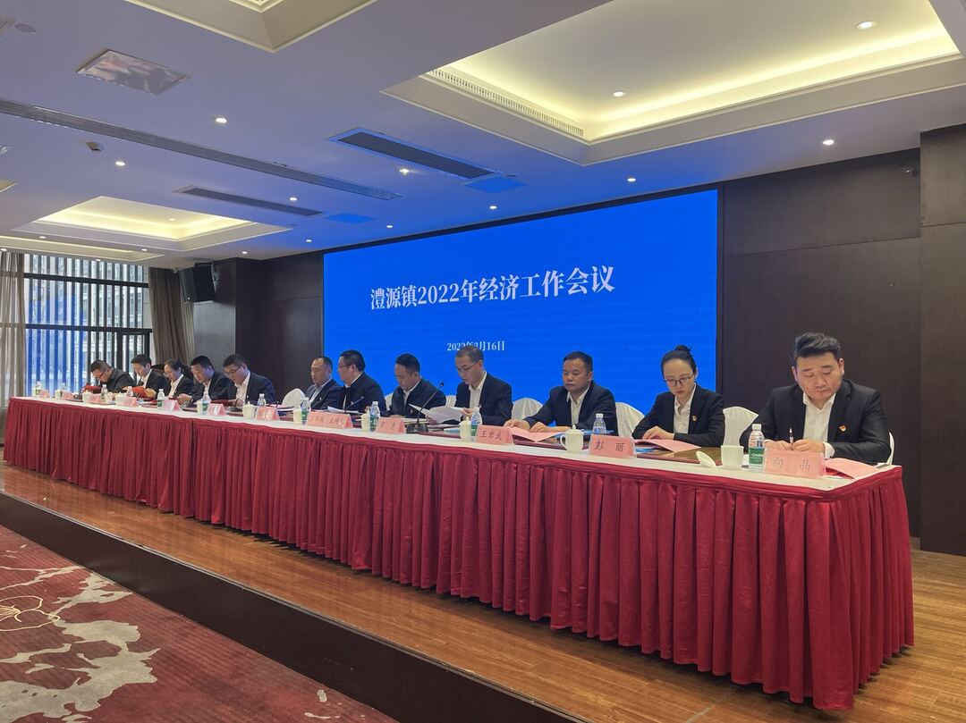 澧源镇谋划2022年经济工作