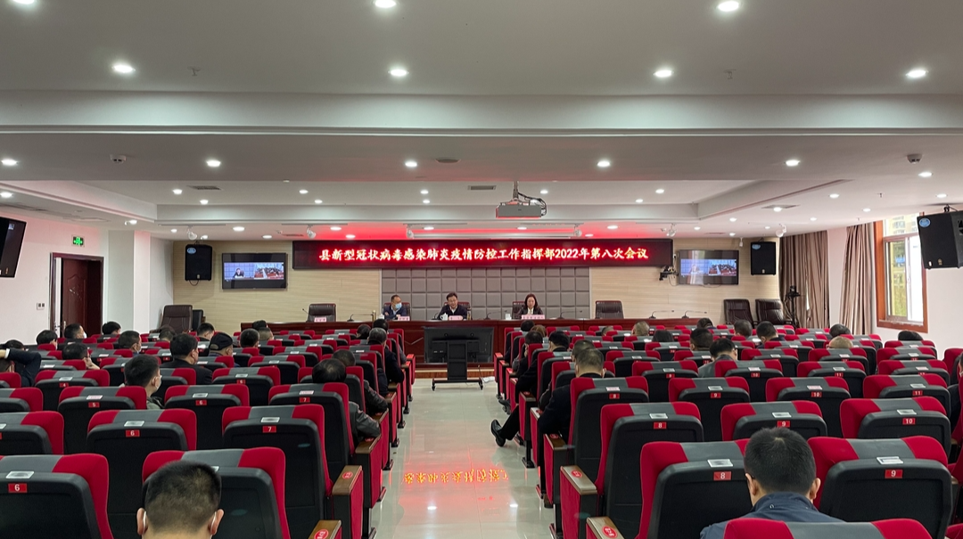 县新冠肺炎疫情防控指挥部召开会议  从严从紧从细抓好疫情防控工作