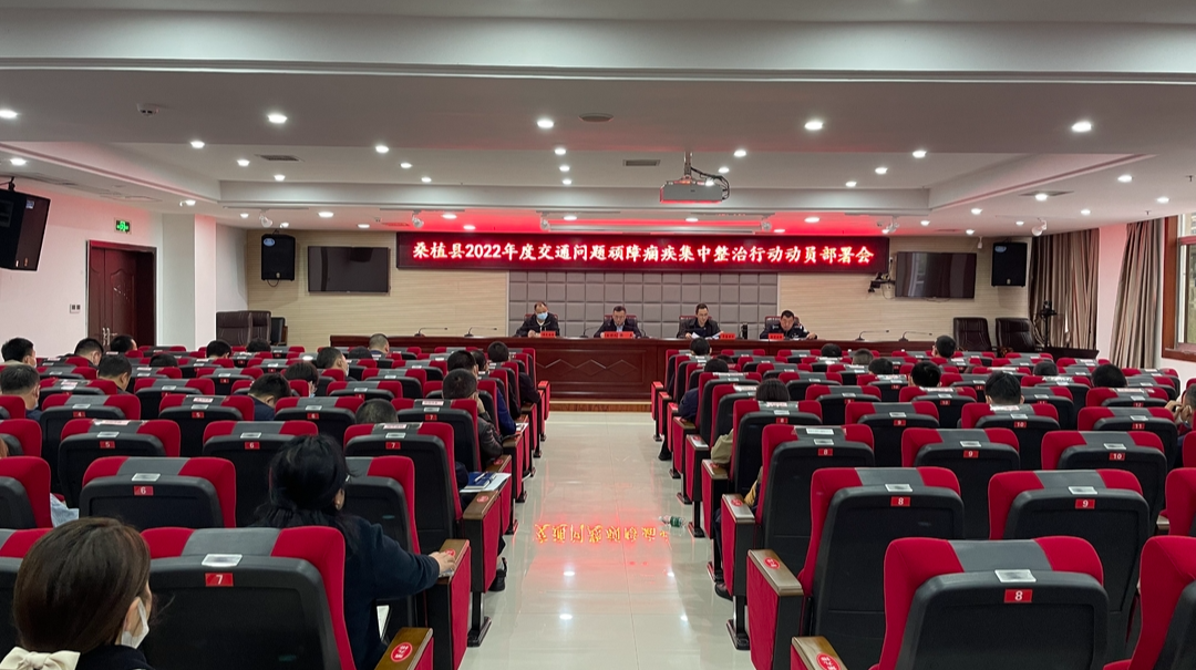 桑植县安排部署2022年全县交通问题顽瘴痼疾集中整治工作