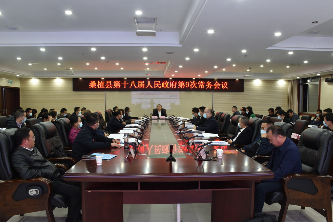 梁高武主持召开县十八届人民政府第9次常务会议