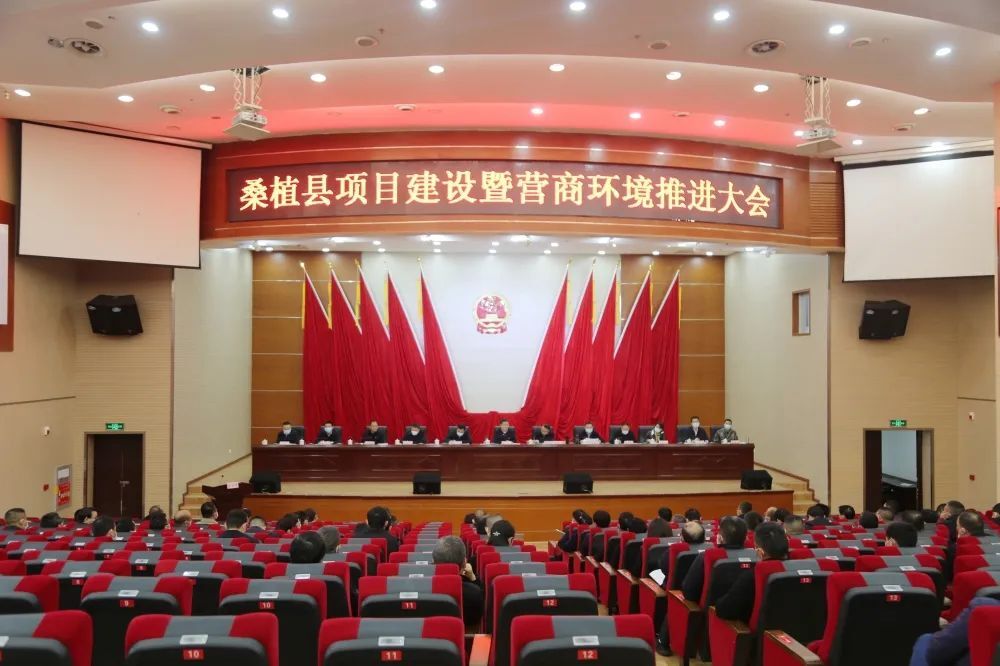 桑植县项目建设暨营商环境推进大会召开