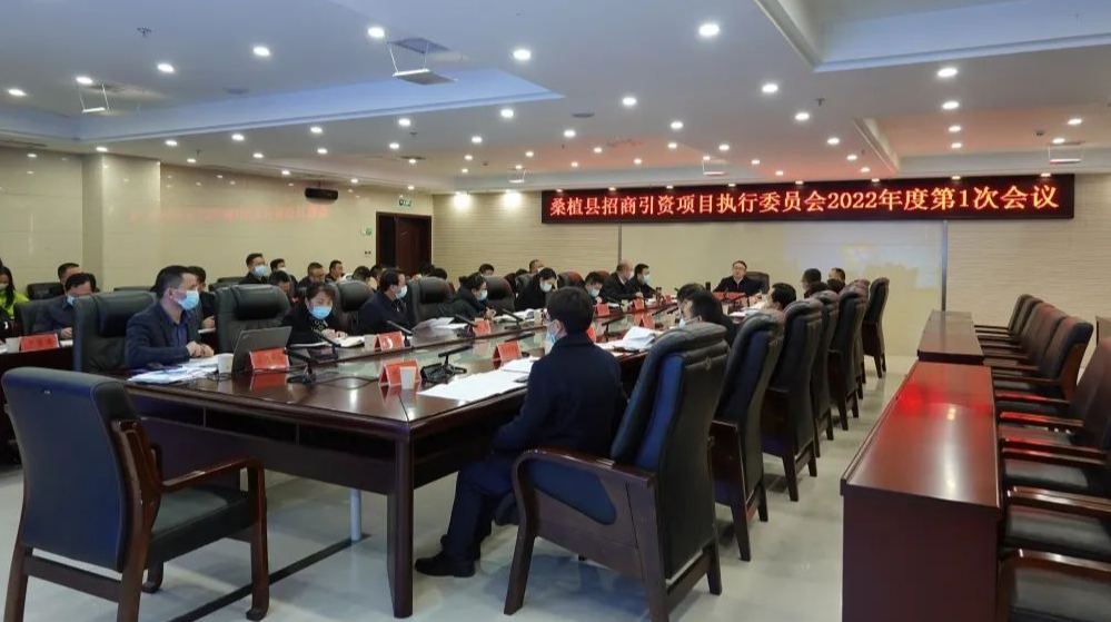 我县招商引资项目执行委员会2022年度第1次会议召开