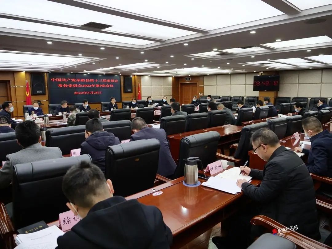 曹飞主持召开县委常委会2022年第9次会议