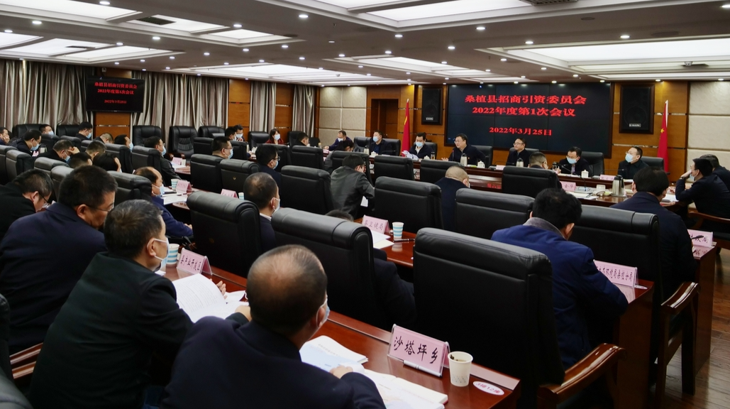 曹飞主持召开桑植县招商引资委员会2022年度第1次会议