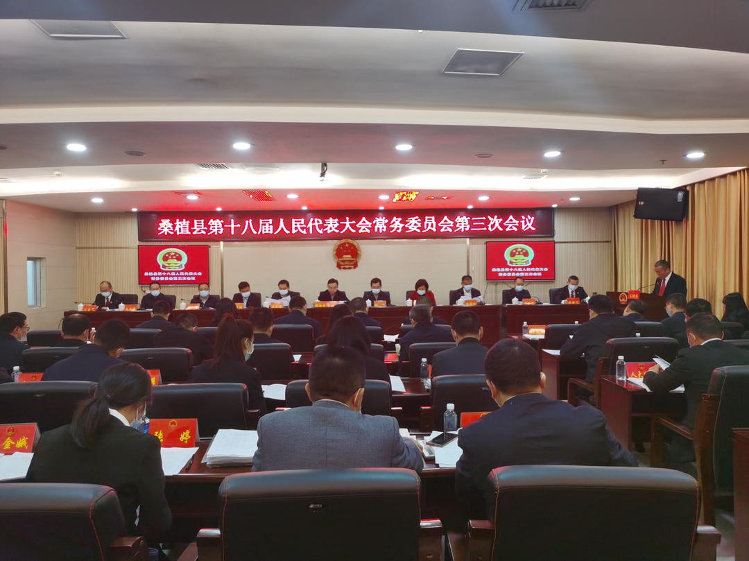 桑植县第十八届人民代表大会常务委员会第三次会议召开