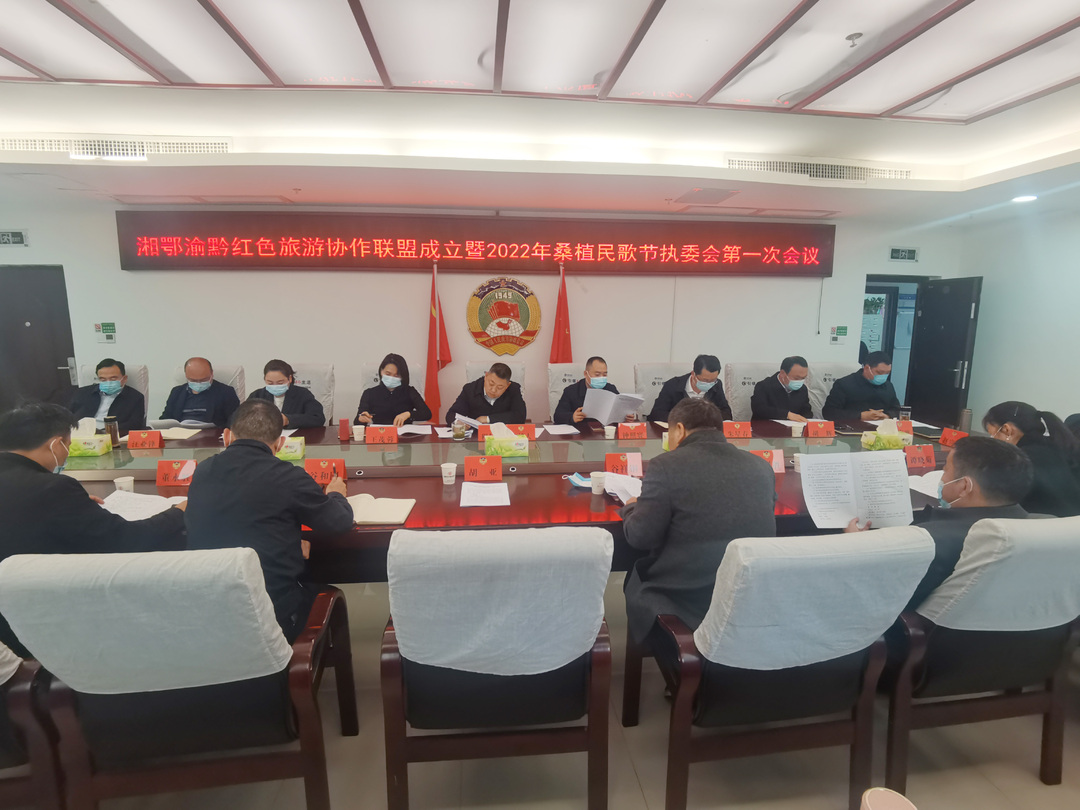 湘鄂渝黔红色旅游协作联盟成立暨2022年桑植民歌节执委会第一次会议召开