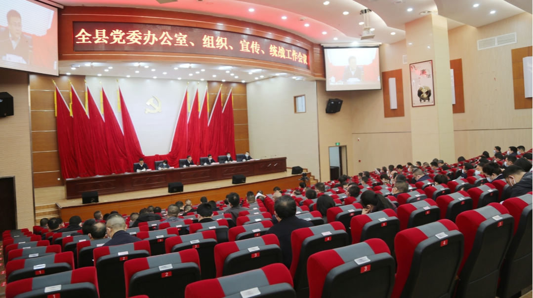 我县“四会合一”部署党委办公室、组织、宣传、统战工作