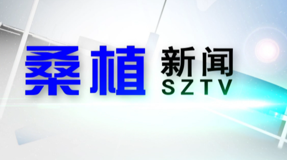 2022年3月30日桑植新闻