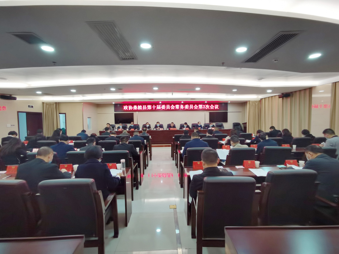 县政协召开第十届委员会常务委员会第二次会议