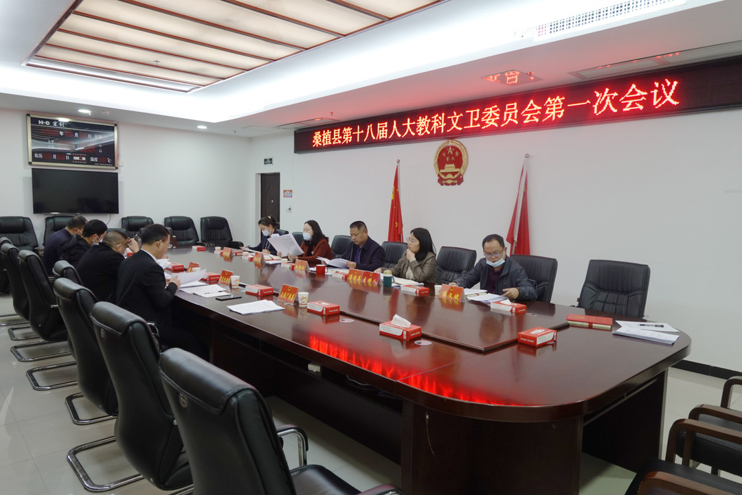 桑植县召开第十八届人大教科文卫委第一次全体会议