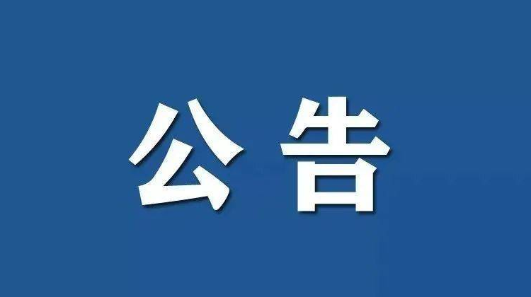 关于发布24小时自主报备和健康码咨询服务电话的公告