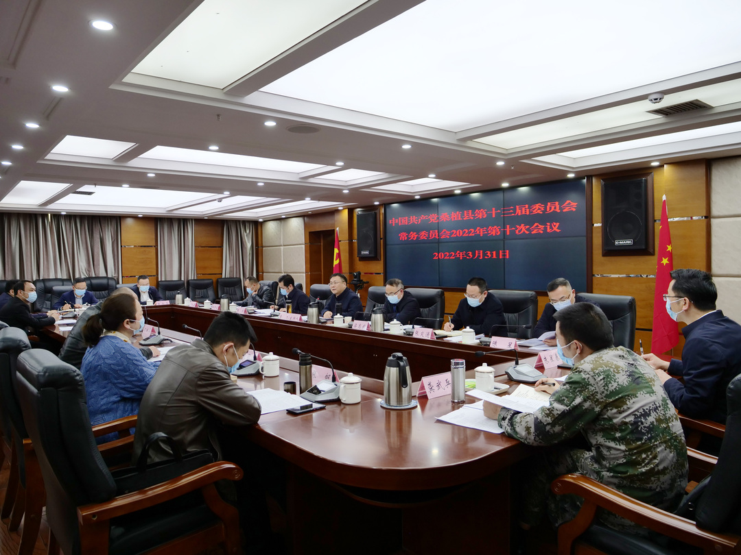曹飞主持召开县委常委会议2022年第十次会议