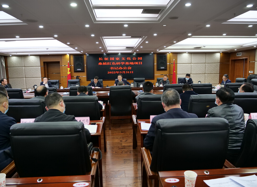 书记办公会研究桑植红色研学基地项目建设工作