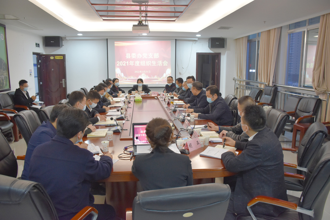 县委办党支部召开2021年度组织生活会