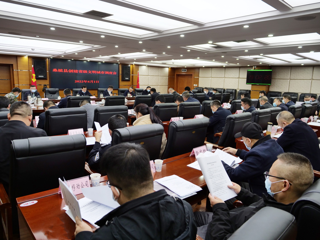 创建省级文明县城！书记、县长一起调度这项工作