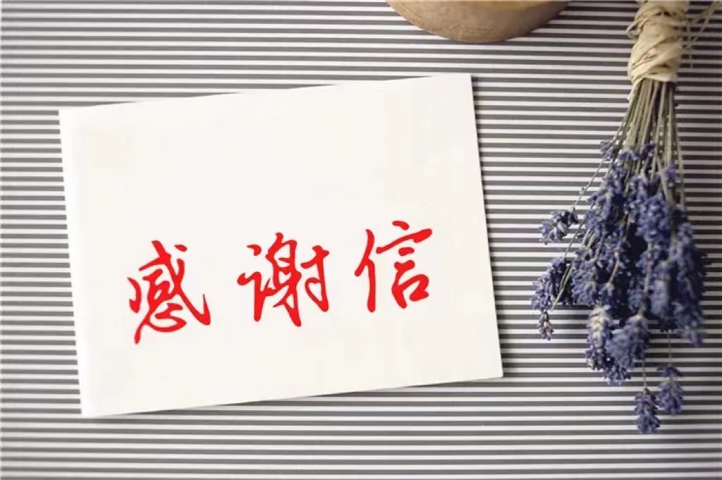 一封感谢信 浓浓家乡情