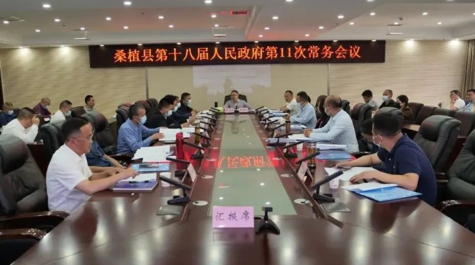 桑植县第十八届人民政府第11次常务会议召开