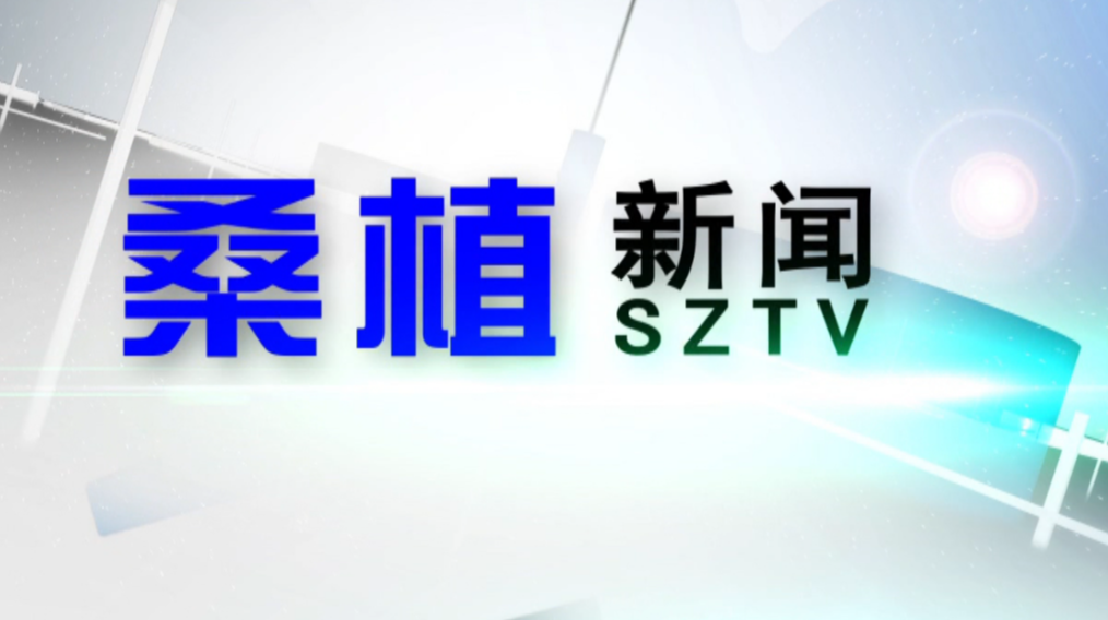 2022年4月14日桑植新闻
