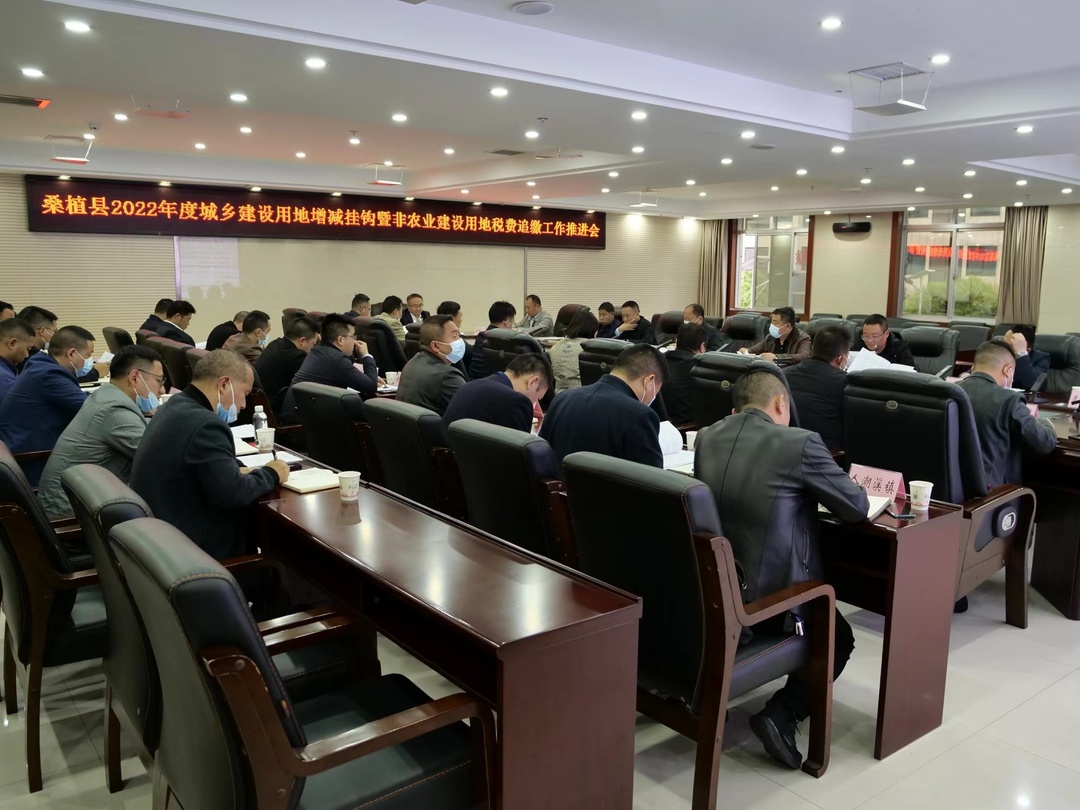我县推进城乡建设用地增减挂钩暨非农业建设用地税费追缴工作