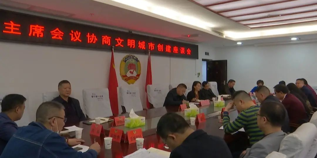 桑植县召开政协主席会议专题研究省级文明城市创建工作