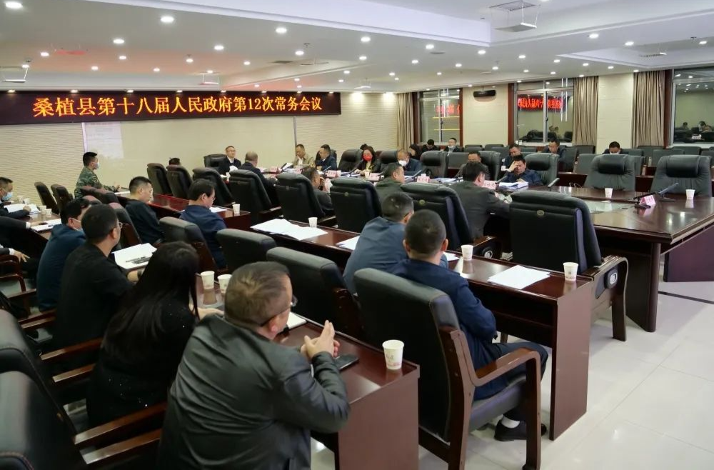 桑植县第十八届人民政府第12次常务会议召开