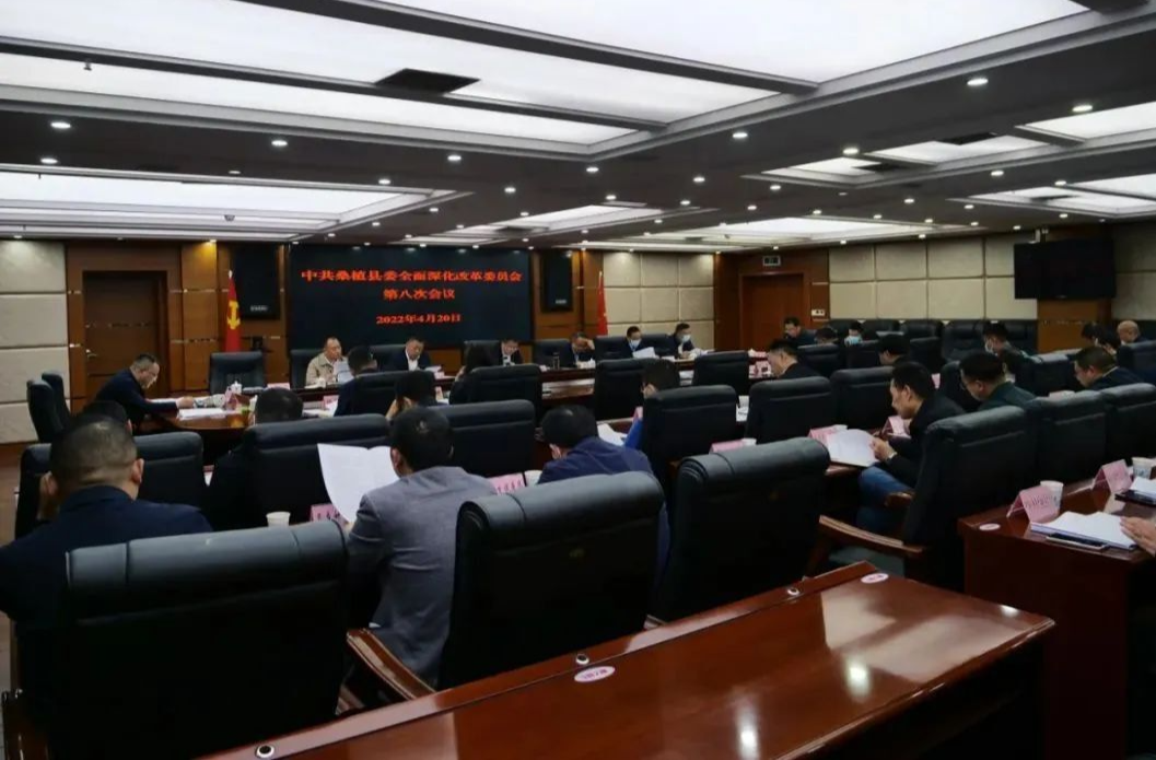 桑植县委全面深化改革委员会第八次会议召开
