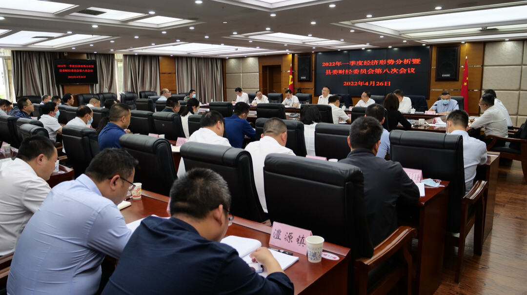 2022年一季度经济形势分析暨县委财经委员会第八次会议召开