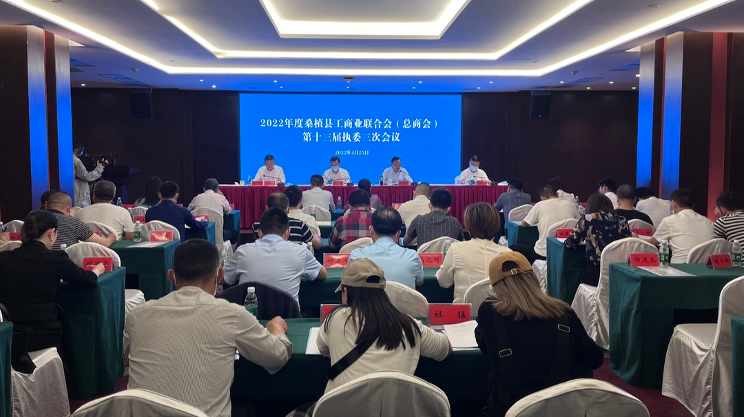2022年桑植县工商业联合会（总商会）第十三届三次执委会议召开