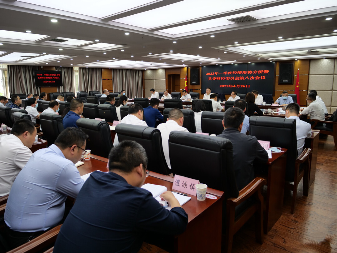 2022年一季度经济形势分析暨县委财经委员会第八次会议召开