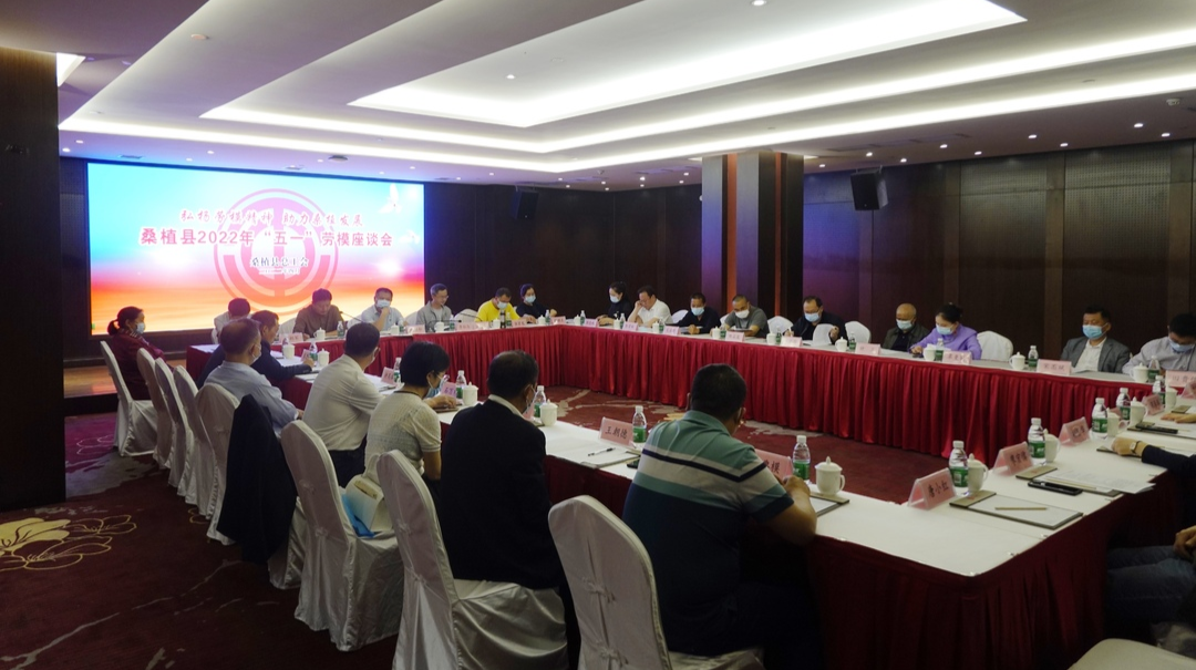桑植县总工会召开2022年“五一”劳模座谈会