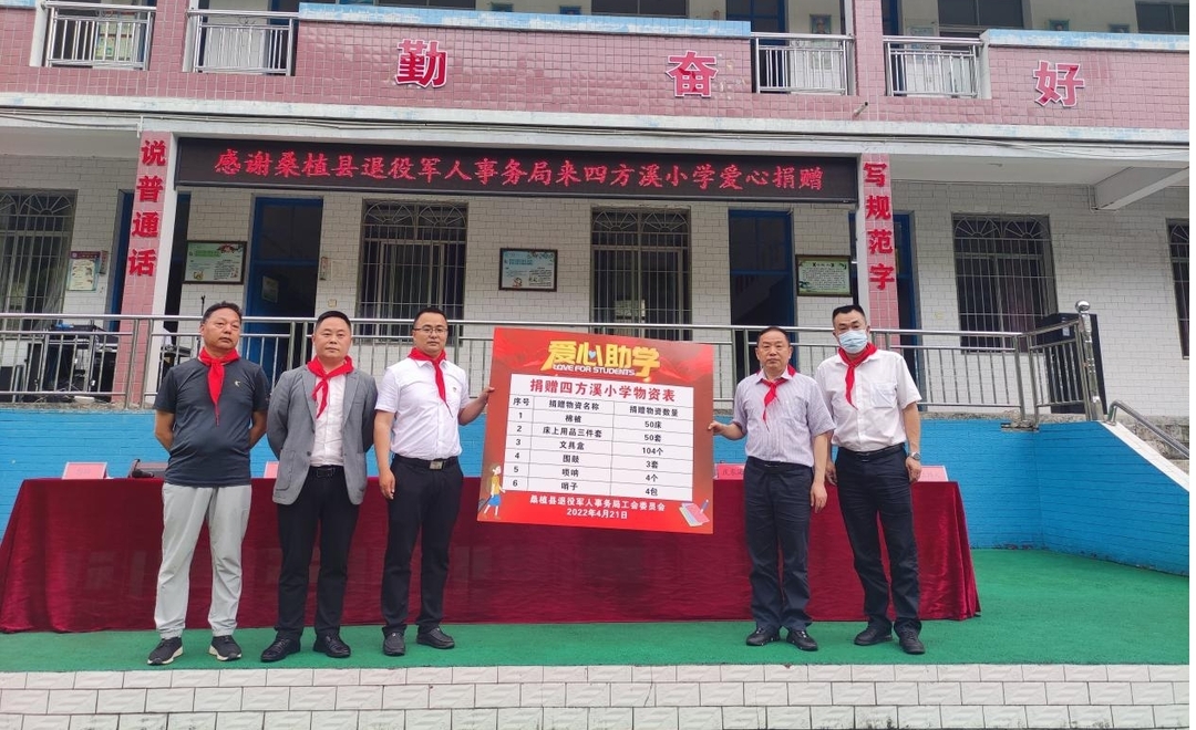 县退役军人事务局到四方溪小学开展捐赠