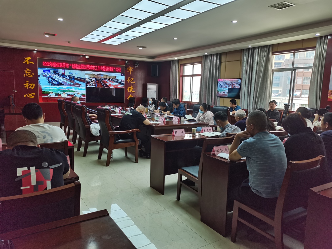 桑植县组织参加2022年度张家界市创建全国文明城市工作专题培训