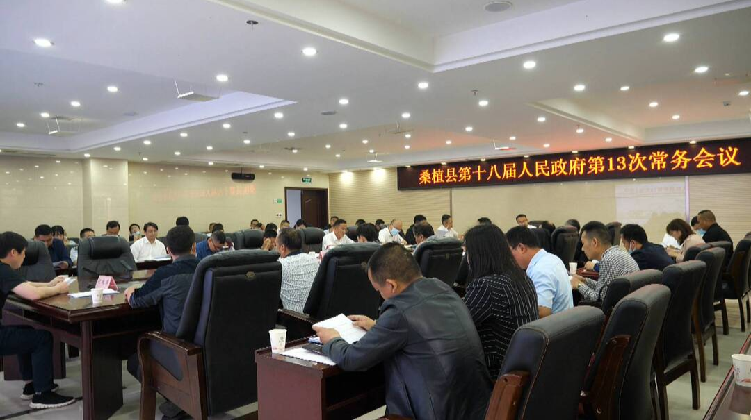 梁高武主持召开桑植县第十八届人民政府第13次常务会议