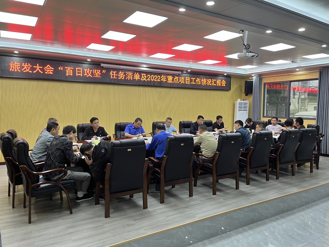 桑植县城管局开展旅发大会“百日攻坚”任务清单及2022年重点项目工作情况汇报会