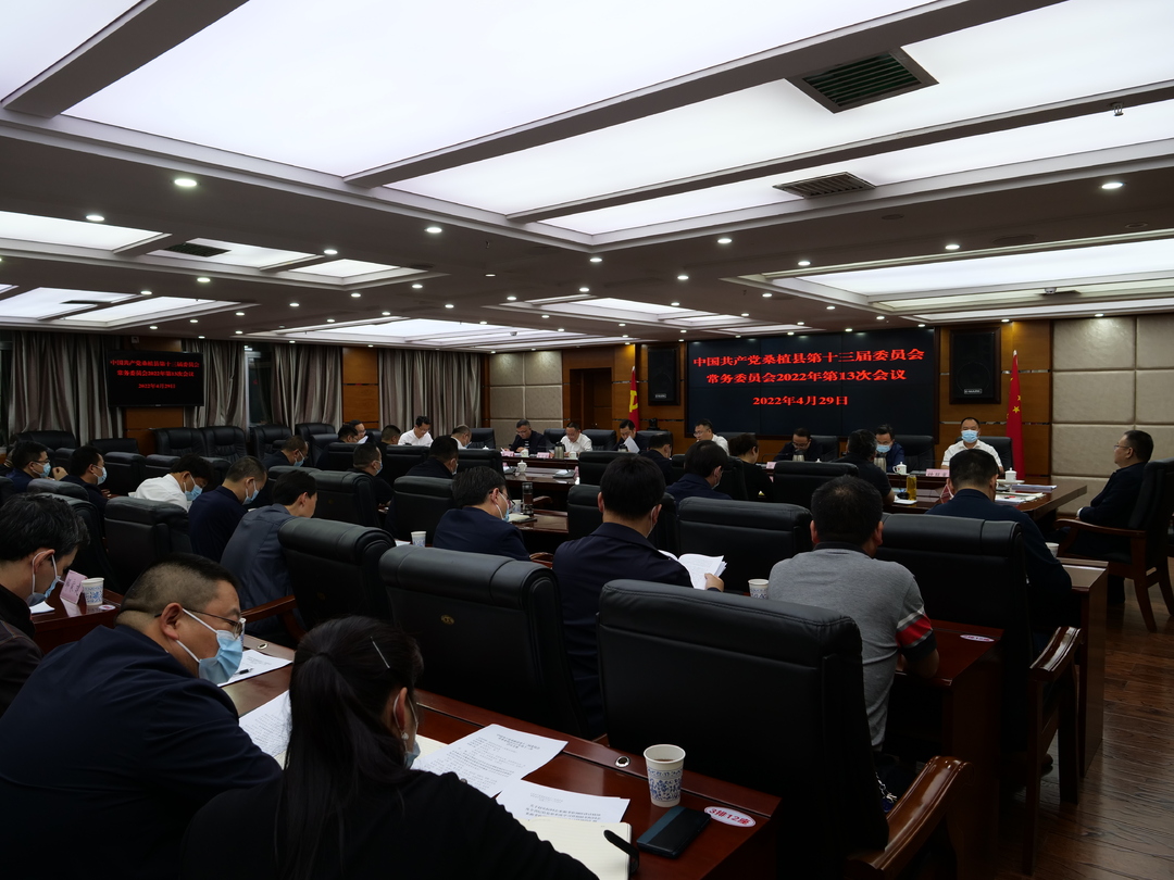 曹飞主持召开县委常委会2022年第13次会议