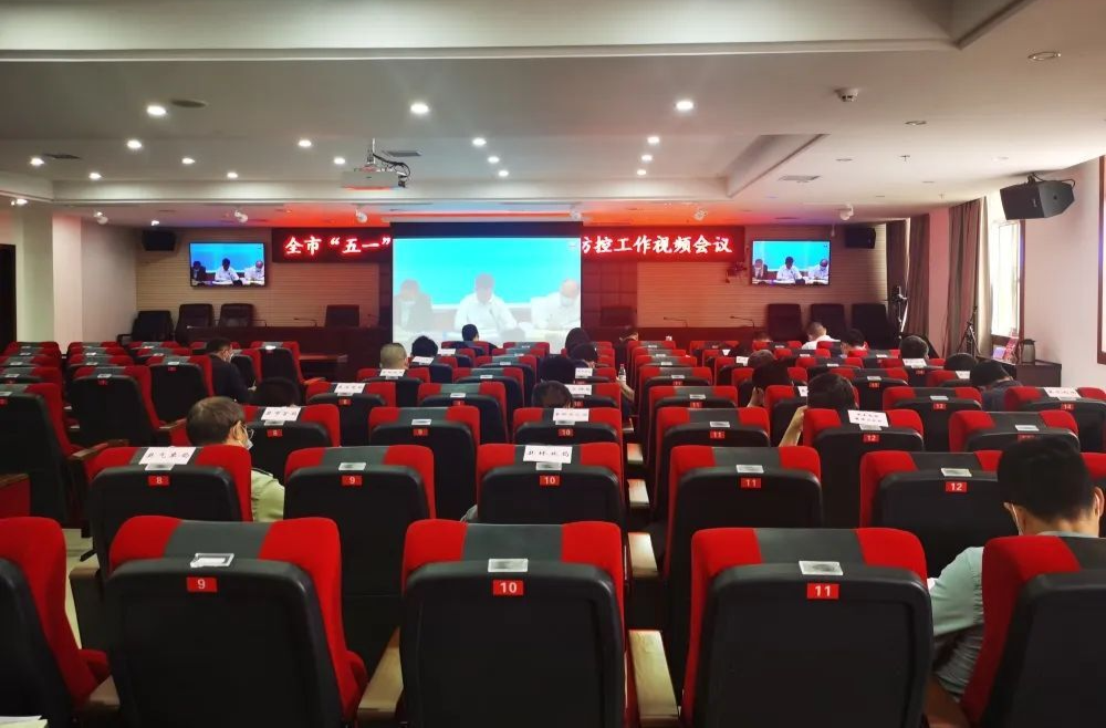 我县收听收看全市“五一”假期安全防范暨疫情防控工作电视电话会议