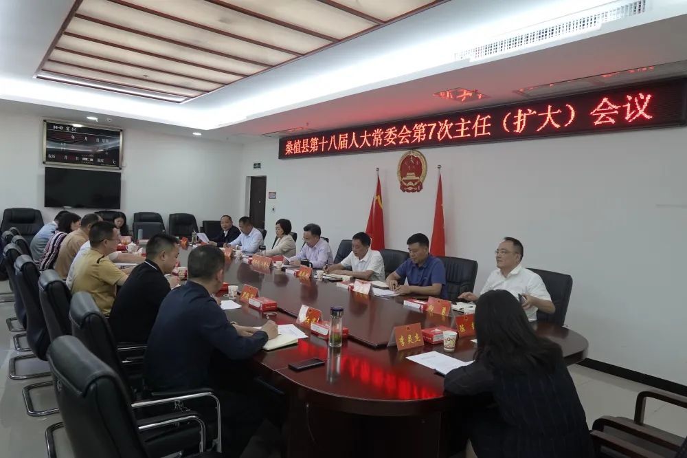 桑植县第十八届人大常委会第7次主任（扩大）会议召开