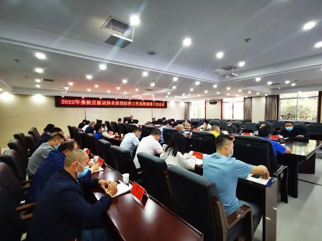 桑植县召开2022年新冠肺炎疫情防控工作指挥部第十次会议