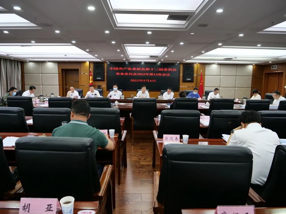 曹飞主持召开县委常委会2022年第15次会议